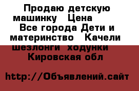 Продаю детскую машинку › Цена ­ 500 - Все города Дети и материнство » Качели, шезлонги, ходунки   . Кировская обл.